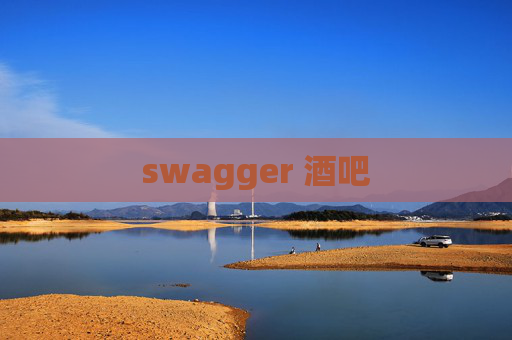 swagger 酒吧