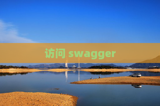 访问 swagger