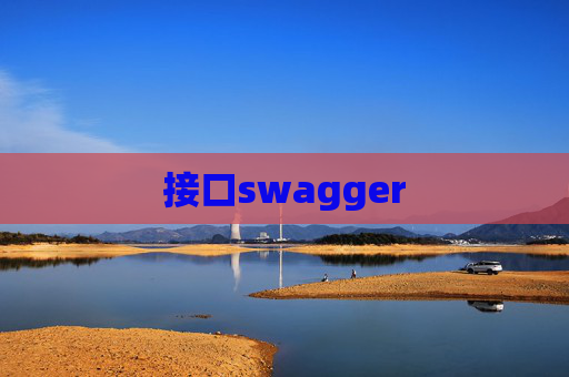 接口swagger