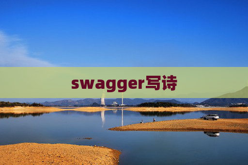swagger写诗
