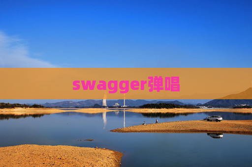 swagger弹唱